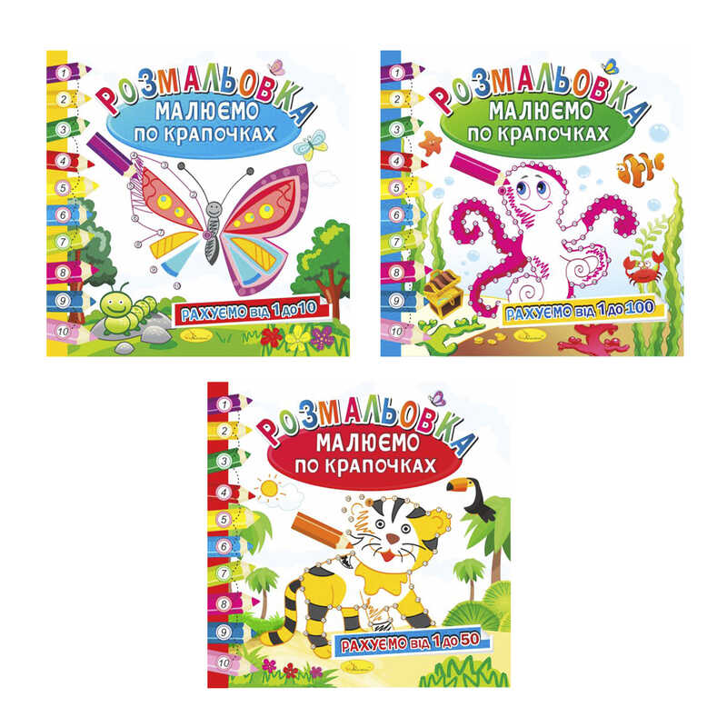 гр Розмальовка книжка "Малюємо по крапочкам" ВИДАЄТЬСЯ МІКС ВИДІВ РМ-28-00 (24) 3 вида, 12 сторінок "Апельсин"