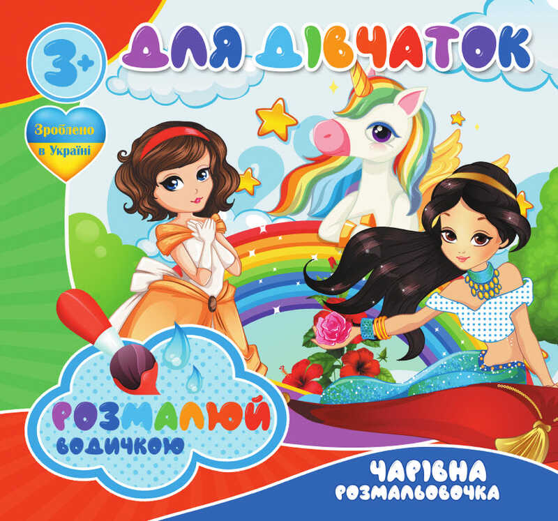 гр Водні розмальовки. Чарівні розмальовки "Для дівчаток" укр (50) 9789669756534 "Jumbi"