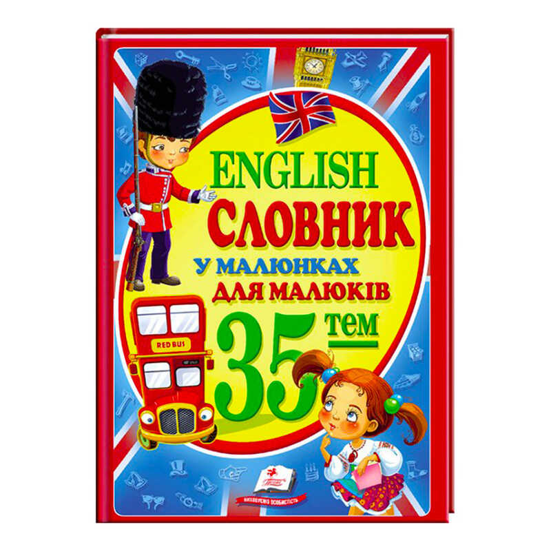гр "Словник у малюнках для малюків. 35 тем. English" 9786177160372 /укр/ (10) "Пегас"