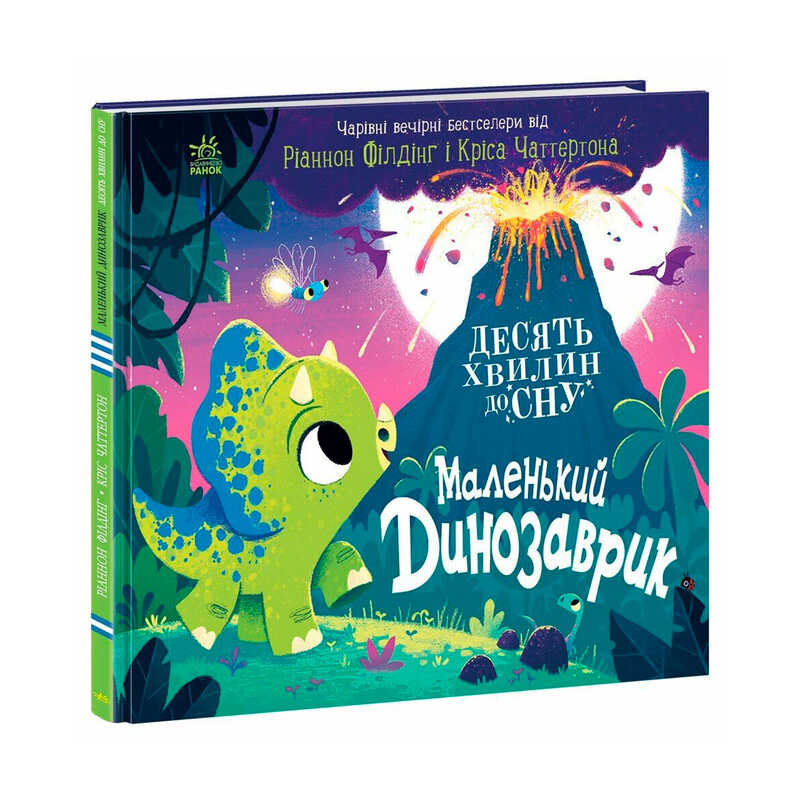 гр 10 хвилин до сну "Маленький динозаврик" А1836002У (10) "Ранок"