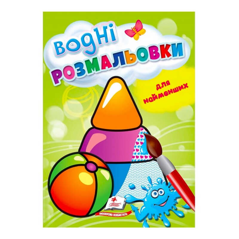 гр Розмальовка "Водні розмальовки для найменших. Іграшки" 9789664664940 /укр/ (50) "Пегас"