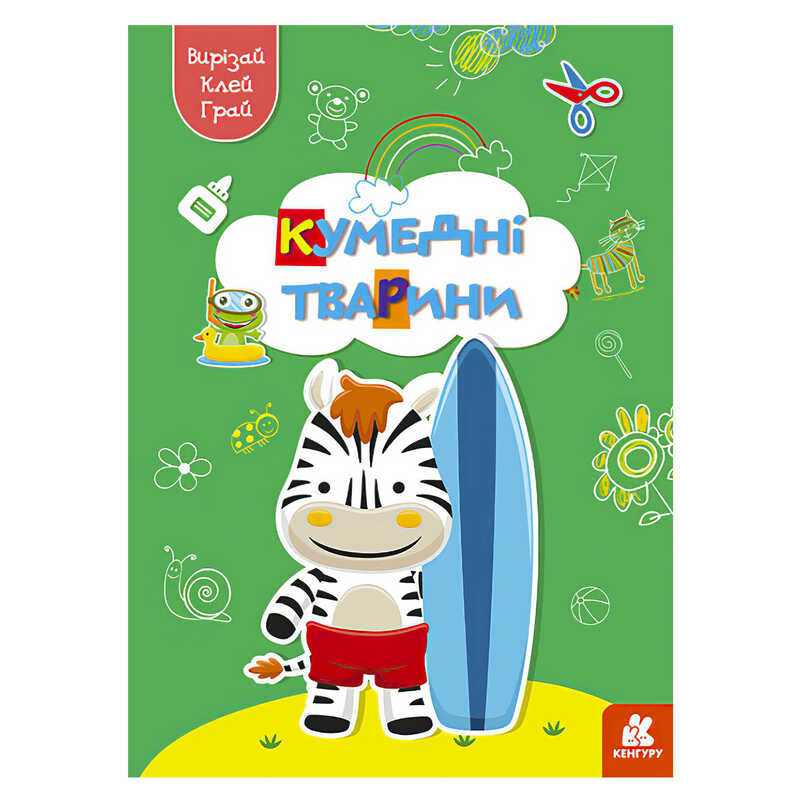 гр Вирізай. Клей. Грай "Кумедні тварини" КН1747002У (20) "Кенгуру"