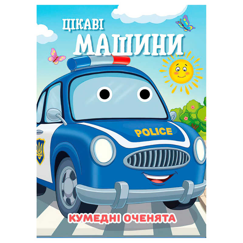 гр Кумедні оченята "Цікаві машини" А6 9789655323559 (20) "Jumbi"