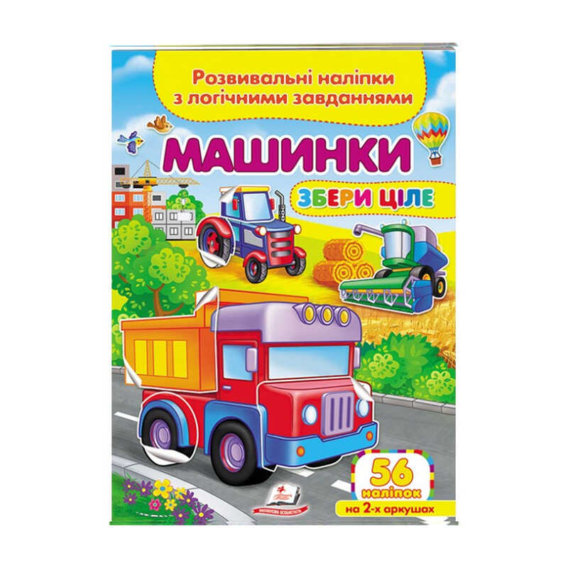 гр "Машинки. Розвивальні наліпки з логічними завданнями" 9789664667781 /укр/ (50) "Пегас"