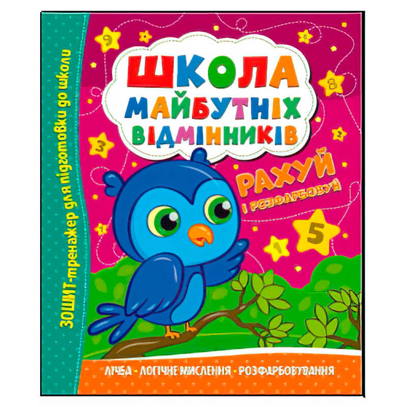 гр Школа майбутніх відмінників "Рахуй і розфарбовуй" (50) 9786175560198