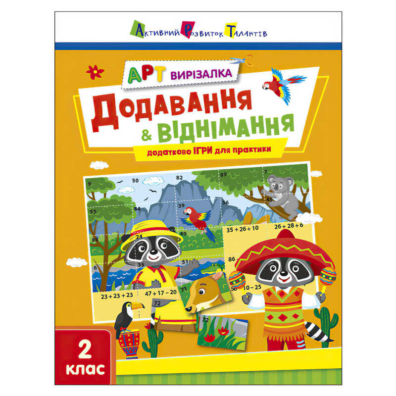 гр АРТ Вирізалка: Додавання і віднімання АРТ13708У (20) "Ранок"
