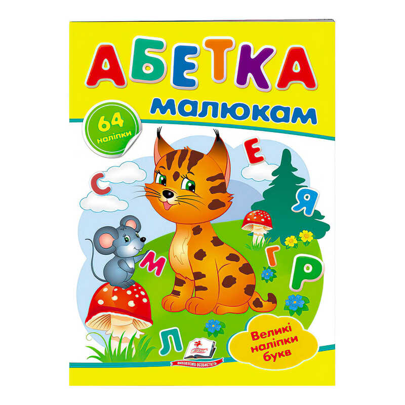 гр "Абетка малюкам. Великі наліпки букв " 9789669478887 /укр/ (50) "Пегас"