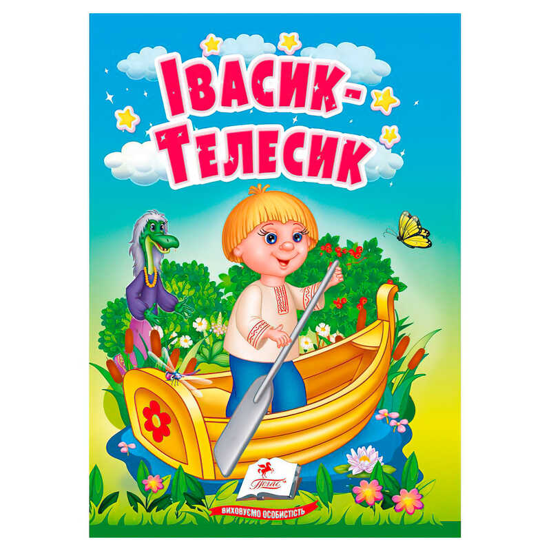 гр Казка "Івасик-Телесик" 9786178172015 (20) /укр/ "Пегас"