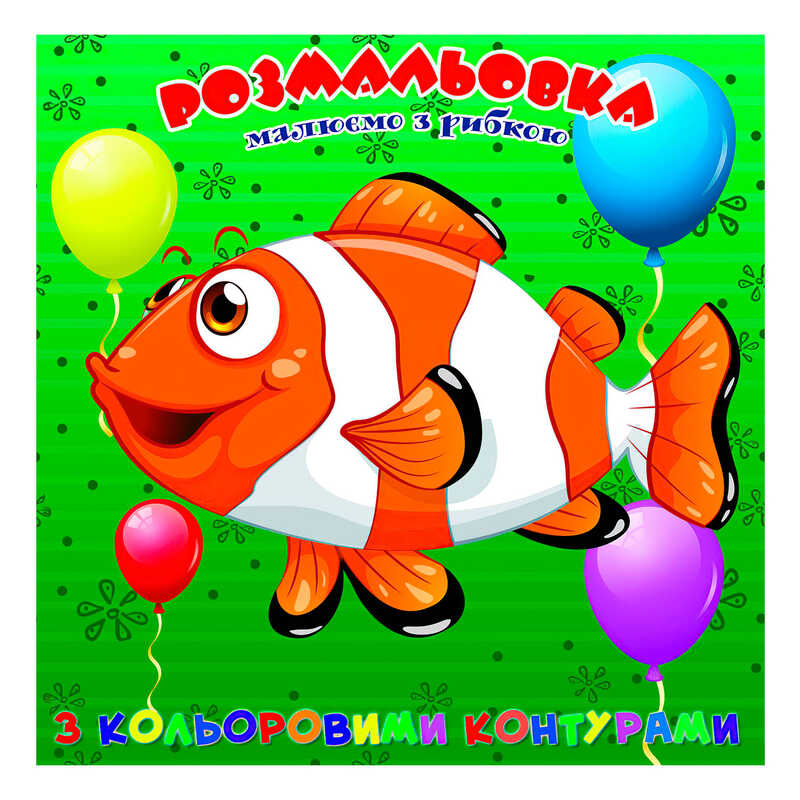 гр Розмальовка для найменших з кольоровими контурами "Рибка" 9789655322538 (50) "Jumbi"