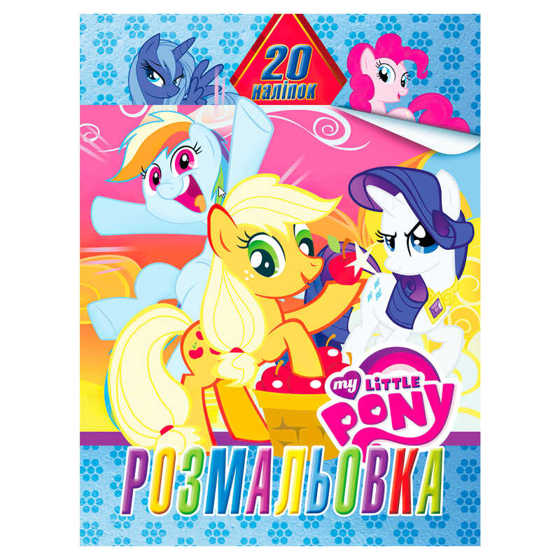 гр Розмальовка 20 наліпок А4: Поні 6922203547103 (50) "Jumbi"