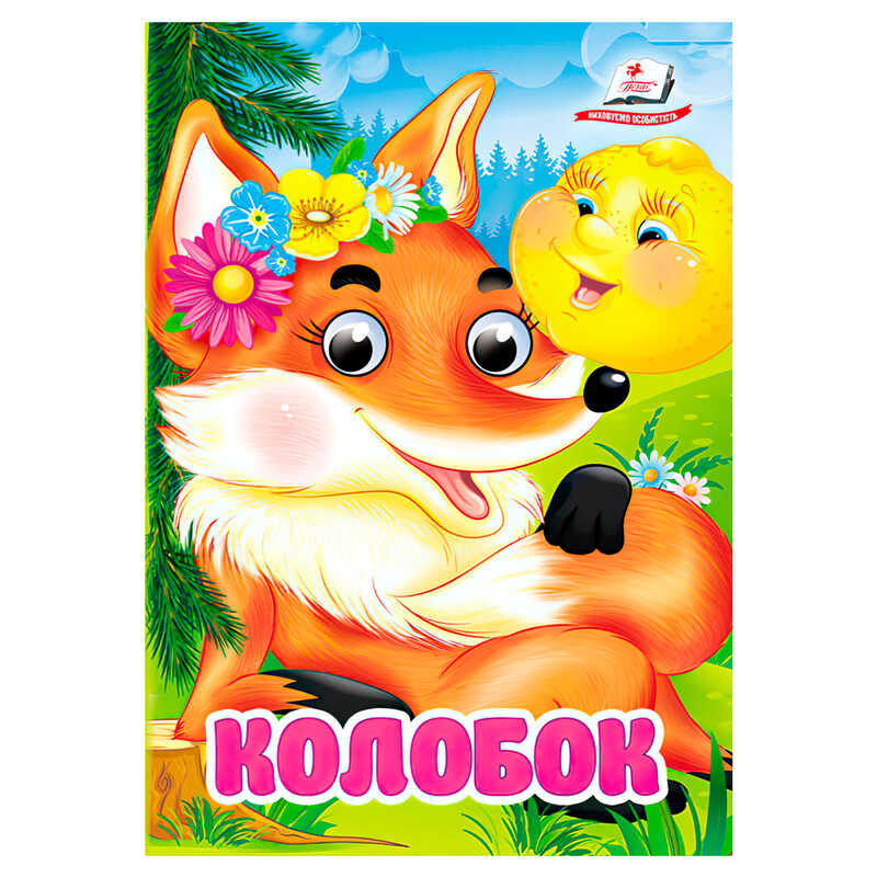 гр Казка "Колобок" 9786178357085 (20) "Пегас"