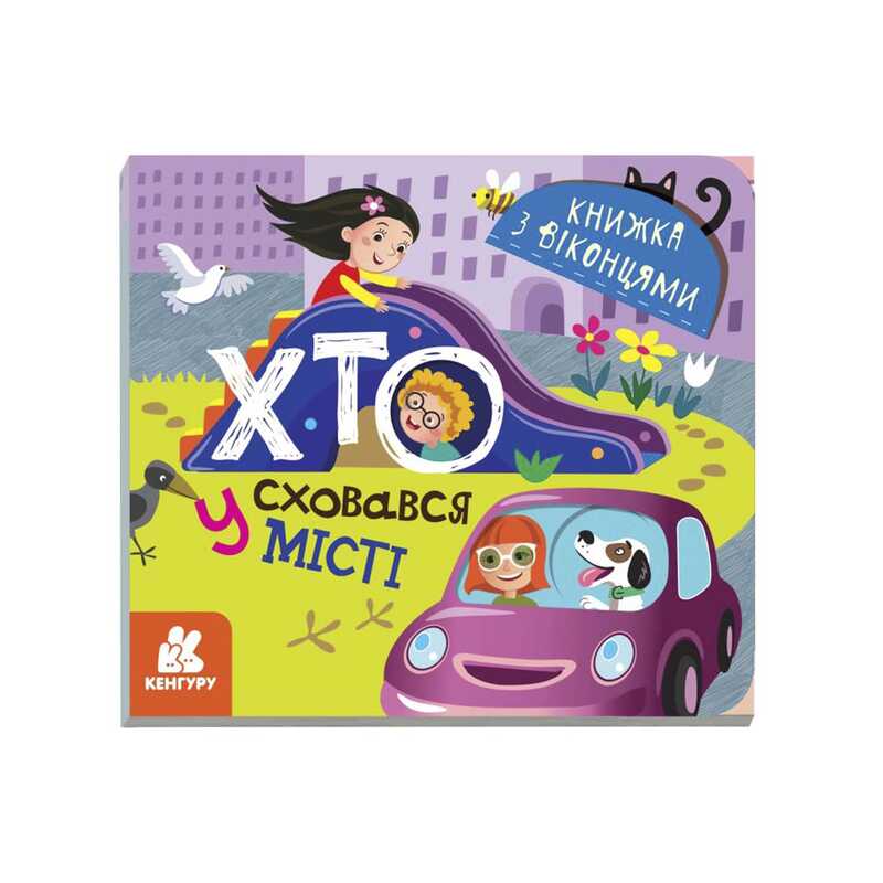 гр Книжка з віконцями "Хто сховався у місті" КН993004У /Укр/ (20) "Кенгуру"