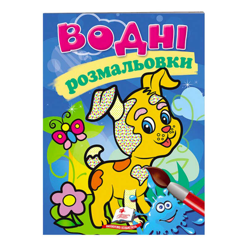 гр Розмальовка "Водні розмальовки. Собака" 9789669139290 /укр/ (50) "Пегас"