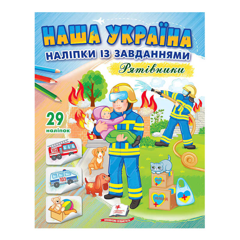 гр "Наша Україна. Наліпки із завданнями. Рятівники" 9789664668726 /укр/ (50) "Пегас"