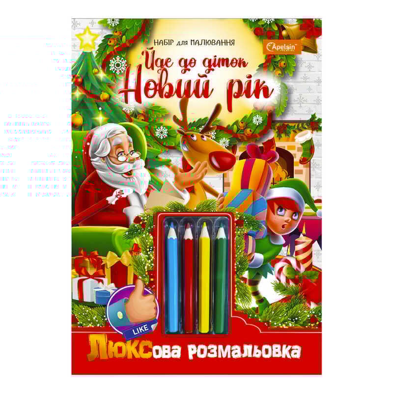 гр Люксова розмальовка з кольоровими олівцями "Йде до діток Новий рік" НТ-03-06 / НТ-19 (16) "Апельсин"