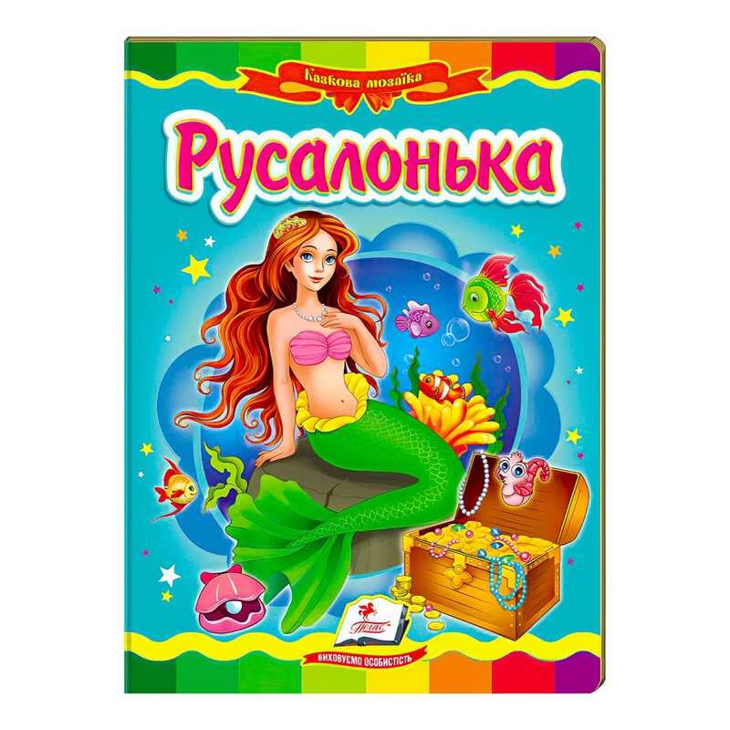 гр "Русалонька. Казкова мозаїка" 9786177166008 /укр/ (20) "Пегас"