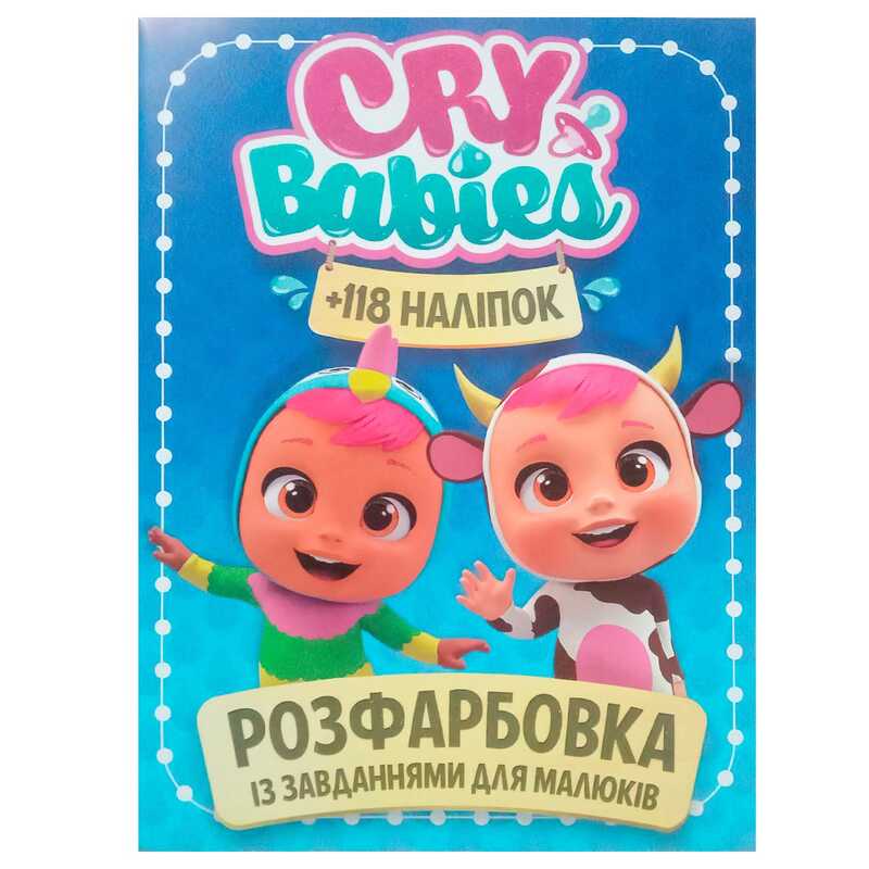 гр Розмальовка із завданнями для малюків 118 наліпок А4 "Cry babies" (50) (укр) 9786172305037