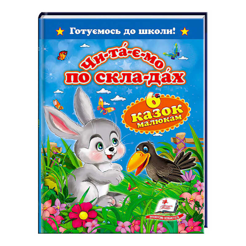 гр "Читаємо по складах. 6 казок малюкам. Готуємось до школи" 9786177084579 /укр/ (20) "Пегас"
