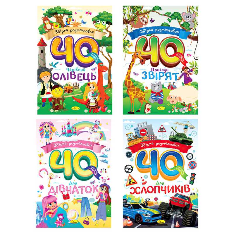 гр Розмальовка "Збірка розмальовок 40 кольорових сторінок" РМ-86 (12) "Апельсин", А4, 40 сторінок, ВИДАЄТЬСЯ МІКС ВИДІВ