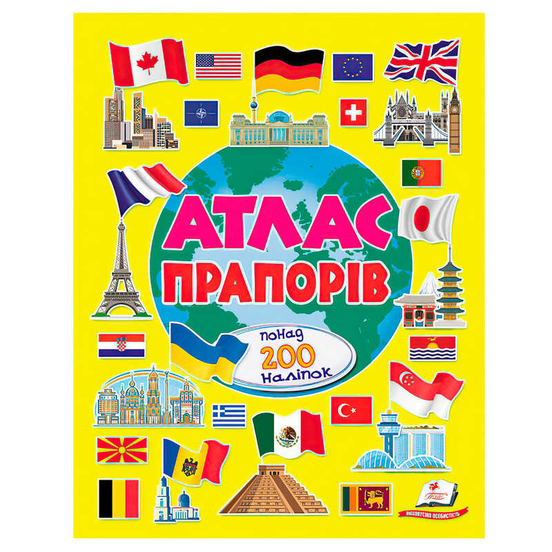 гр Атлас прапорів (альбом для наліпок) 9786178638443 (30) "Пегас", 32 сторінки, крейдовий папір, карти, наліпки