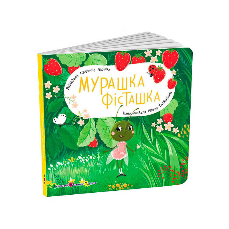 гр Книжка для малят "Мурашка Фісташка" АРТ21507У (10) "Ранок",розмір: 17.7х17.7 см, 12 сторінок, кольорові ілюстрації