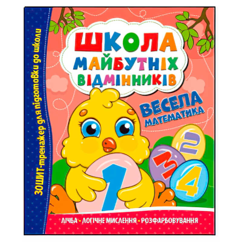 гр Школа майбутніх відмінників "Весела математика" (50) 9786175560174