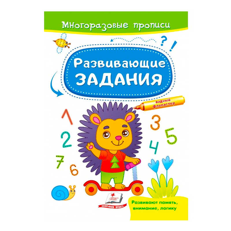 гр "Розвивальні завдання. Їжачок. Багаторазові прописи" 9789664662915 /укр/ (50) "Пегас"