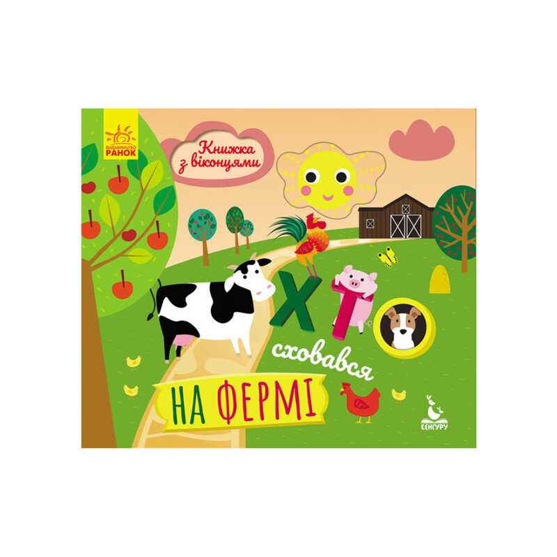 гр Книжка з віконцями "Хто сховався на фермі" КН993002У /Укр/ (20) "Кенгуру"