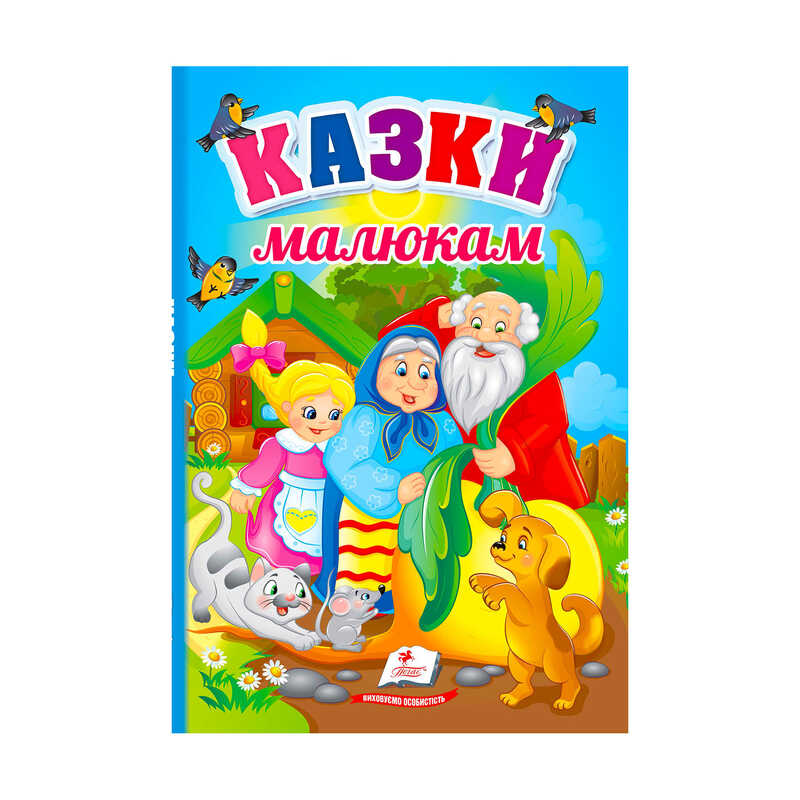 гр Перші знання малюка "Казки малюкам" 9789664665213 /укр/ (5) "Пегас"