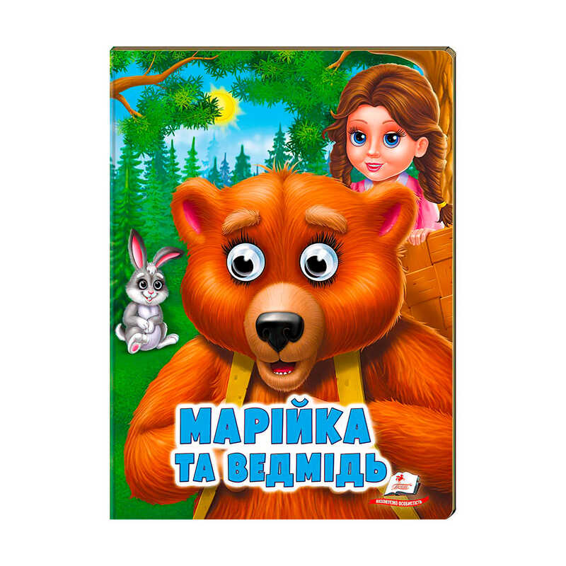 гр "Марійка та ведмідь" 9789664668757 /укр/ (20) Пегас