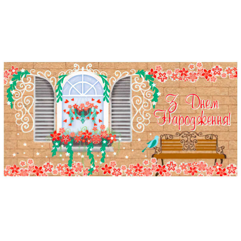 гр Конверт для грошей "З днем народження" Т-711у (1) "Jumbi"