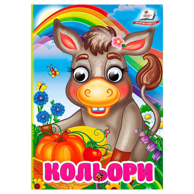 гр Книга "Кольори" 9786178172879 (20) "Пегас"