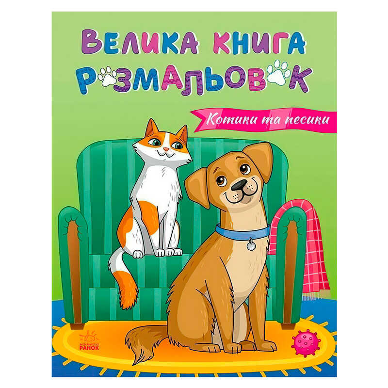 гр Велика книга розмальовок "Коти та собаки" С1736021У (10) "Ранок", 64 сторінки