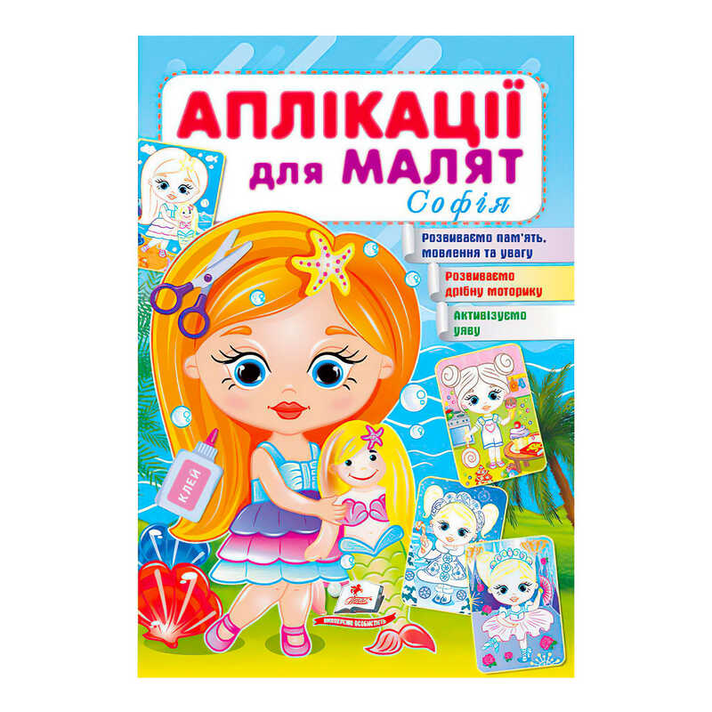 гр "Аплікації для малят (Софія, дівчинка з лялькою)" 9789664663691 /укр/ (50) "Пегас"