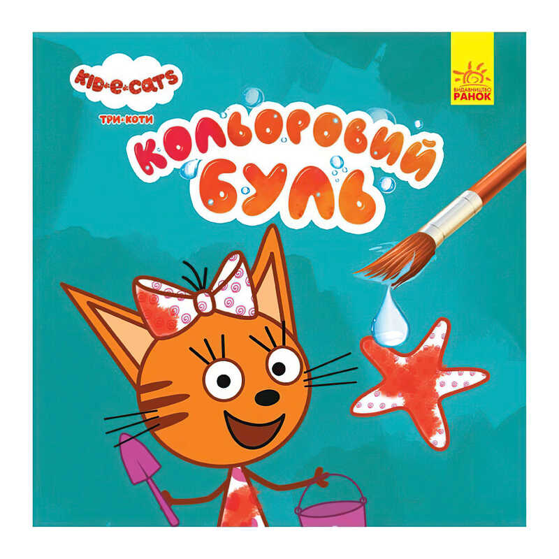 гр Кольоровий БУЛЬ. Три Коти. Море ЛП1370011У /Укр/ (20) "Ранок"