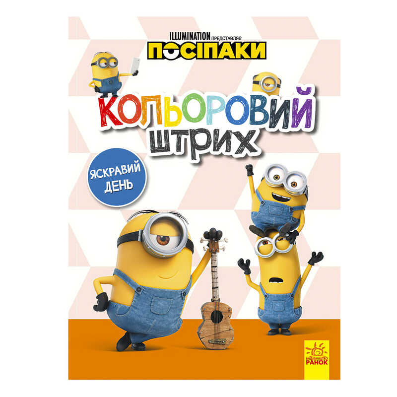гр Розмальовка "Посіпаки. Кольоровий штрих. Яскравий день" /укр/ ЛП1163008У (20) "Ранок"