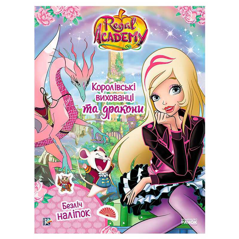 гр Rainbow "Королівська Академія. Фантастичні формули. Королівські вихованці та дракони" ЛП216004У (20) "Ранок"