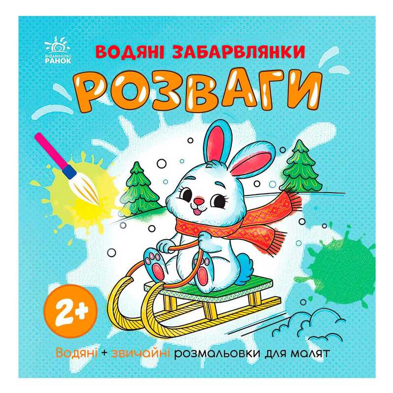 гр Водяні забарвлянки "Розваги" N1806008У (20) "Ранок"