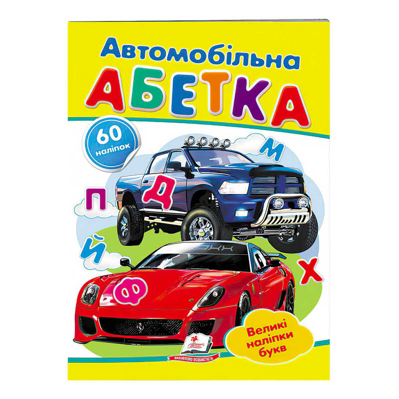 гр "Автомобільна абетка. Великі наліпки букв " 9789669478856 /укр/ (50) "Пегас"