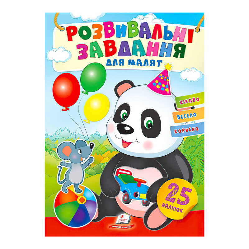 гр "Розвивальні завдання для малят. Панда" 9789664660676 /укр/ (50) "Пегас", 25 наліпок