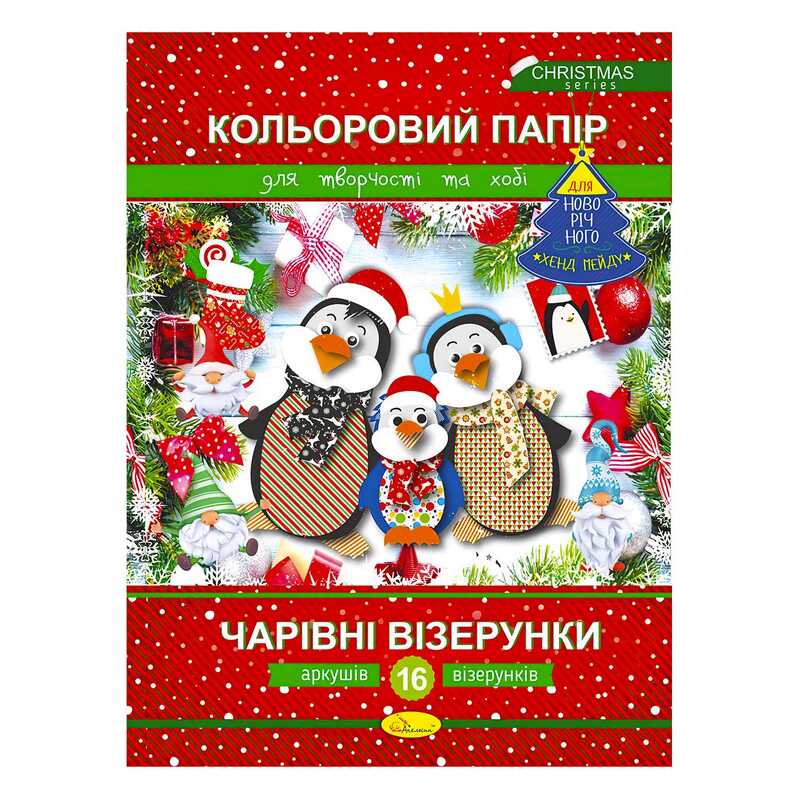 гр Набір кольорового паперу "Чарівні візерунки" Новорічна серія АП-1217, 16 арк. (25) "Апельсин"