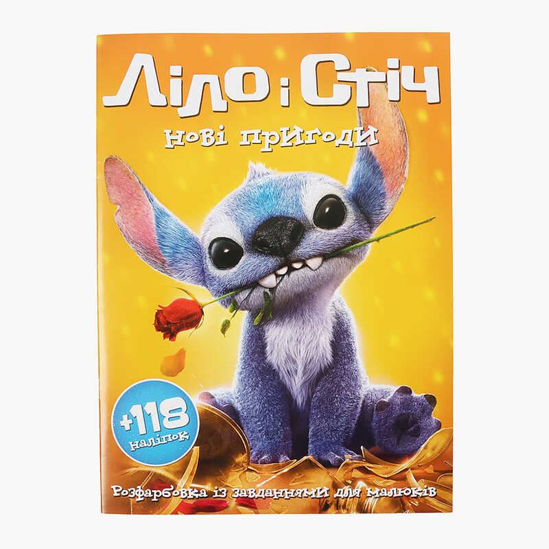 гр Розмальовка "Ліло і Стіч нові пригоди" А4+118 наліпок 6902025070218 (200) 8 сторінок + 2 сторінки наліпок, завдання