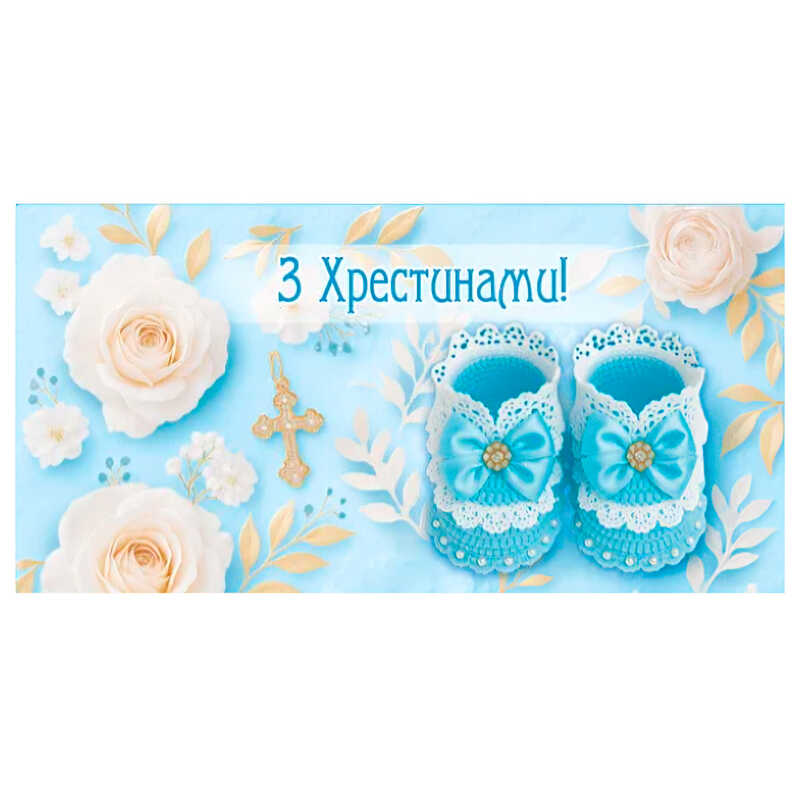 гр Конверт для грошей "З хрестинами" Т-146у (1) "Jumbi"