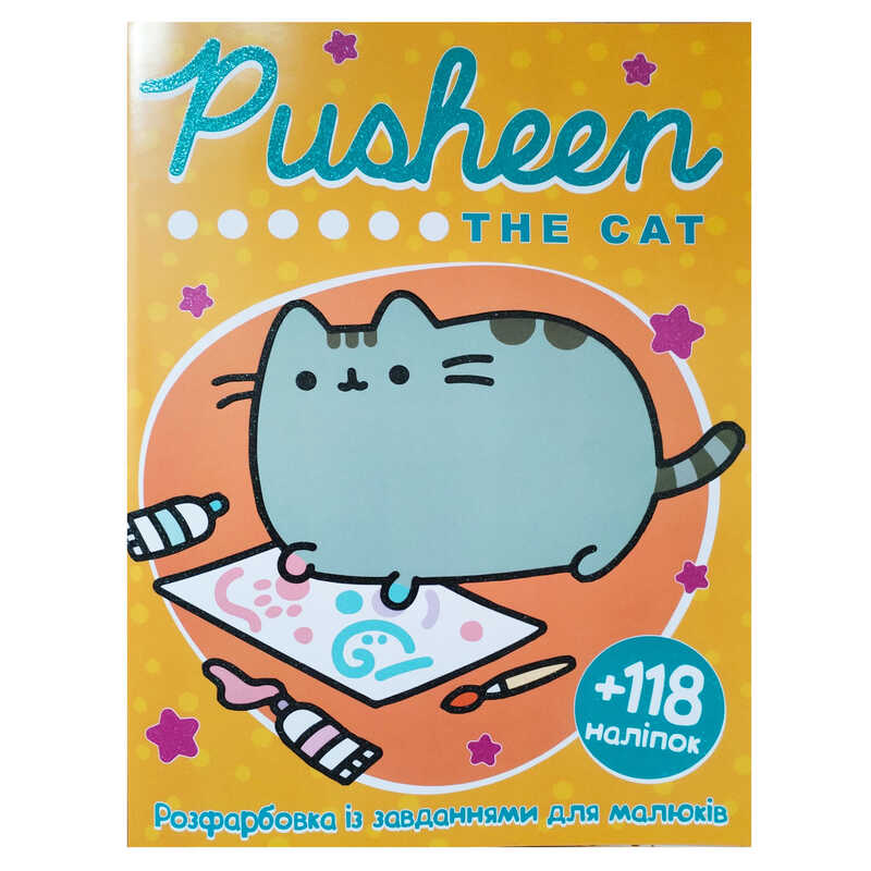 гр Розмальовка "Pusheen the cat" А4+118 наліпок 9786172505055 (50) 8 сторінок + 2 сторінки наліпок, завдання