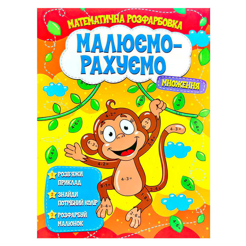 гр Малюємо-рахуємо "Множення" (50) 9786177775323