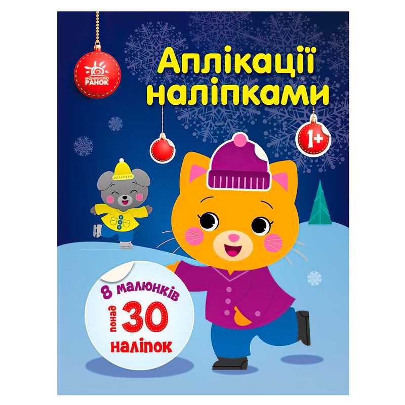 гр Аплікації наліпками "Киця" С1655001У (20) "Ранок"