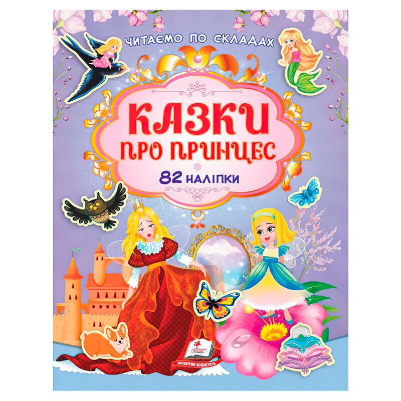 гр Книга "Казки про принцес" 9786178638054 /укр/ (20)  82 наліпки, "Пегас"
