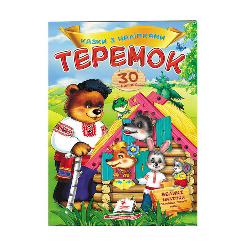 гр "Теремок. Казки з наліпками. 30 наліпок" 9789669475633 /укр/ (50) "Пегас"