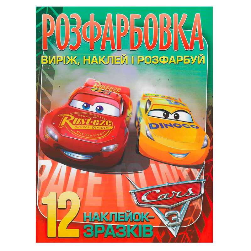 гр Розмальовка "Cars" +12 наліпок (50) 6902020101115