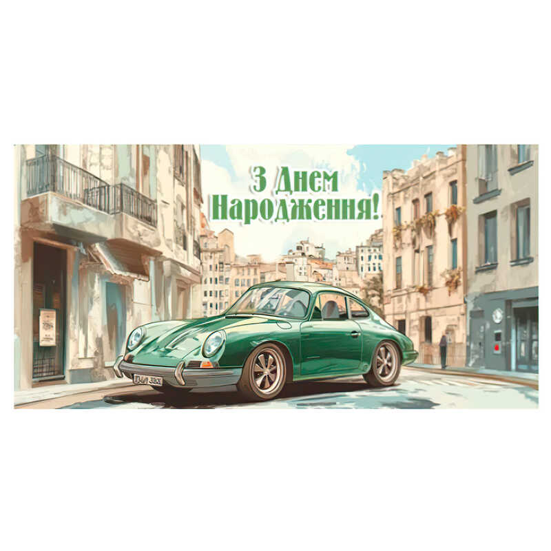 гр Конверт для грошей "З днем народження" Т-099у (1) "Jumbi"